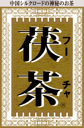 茯茶ロゴ2