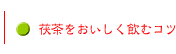 茯茶をおいしく飲むコツ