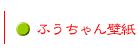 ふうちゃん壁紙